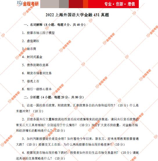 2022上海外國(guó)語(yǔ)大學(xué)431金融學(xué)綜合考研真題及答案解析