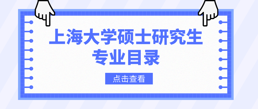 上海大学2023年硕士研究生招生专业目录