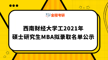 西南財經(jīng)大學(xué)工2021年碩士研究生MBA入學(xué)考試擬錄取名單公示