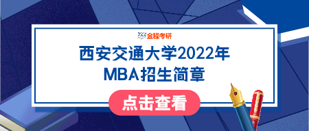 西安交通大學(xué)2022年工商管理碩士（MBA）招生簡(jiǎn)章