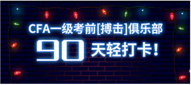 CFA一級考試倒計(jì)時