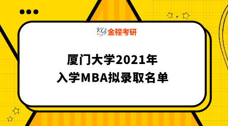 廈門大學(xué)2021年入學(xué)MBA擬錄取名單