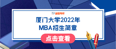 廈門大學(xué)2022年工商管理碩士（MBA）招生簡章