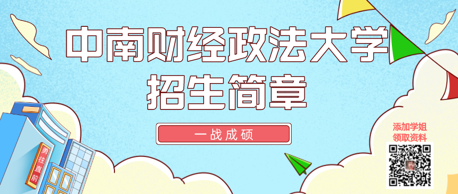 中南财经政法大学2023年硕士研究生招生简章