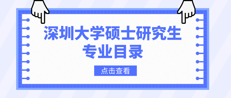 深圳大学2023年硕士研究生招生专业目录