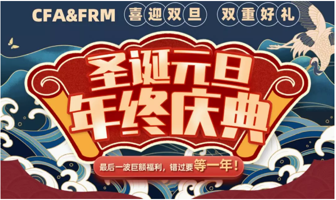 CFA和FRM雙旦活動