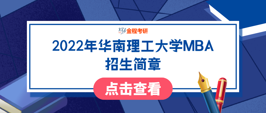 2022年華南理工大學MBA招生簡章