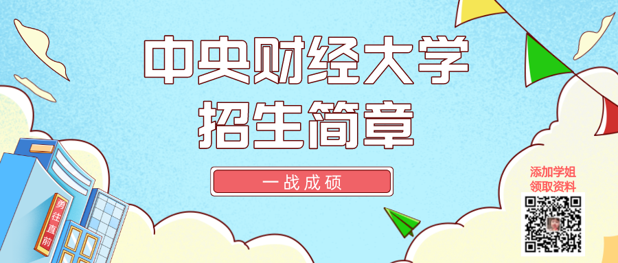 中央财经大学