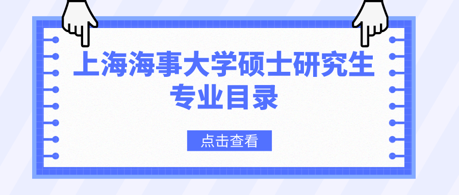 上海海事大學(xué)2023年碩士研究生招生專業(yè)目錄
