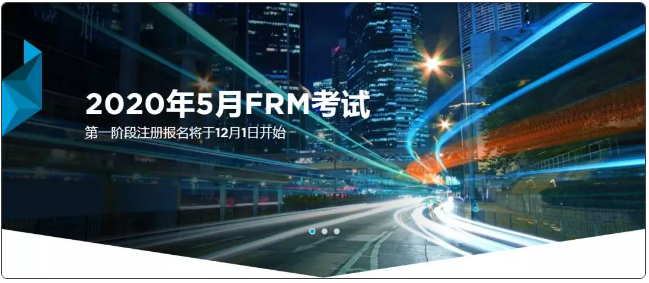 2020FRM考試報(bào)名