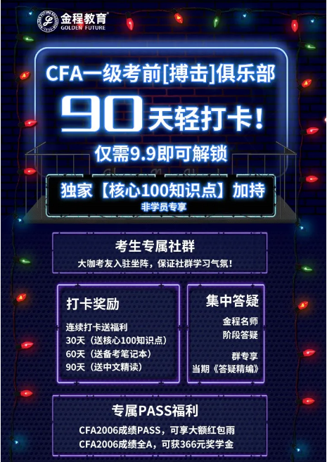 CFA一級考前打卡