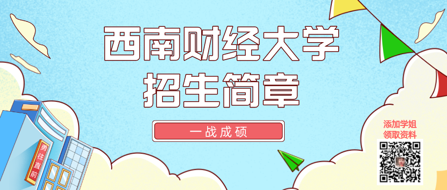 西南财经大学2023年硕士研究生招生简章