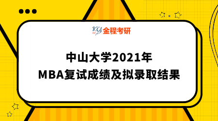 中山大學2021年工商管理碩士（MBA）復試成績及擬錄取結(jié)果