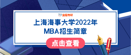 上海海事大學(xué)2022年工商管理碩士（MBA）招生簡(jiǎn)章