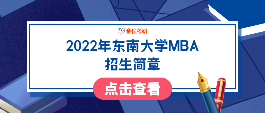 2022年東南大學MBA招生簡章