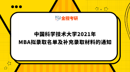 中國科學(xué)技術(shù)大學(xué)2021年工商管理碩士擬錄取名單及補充錄取材料的通知