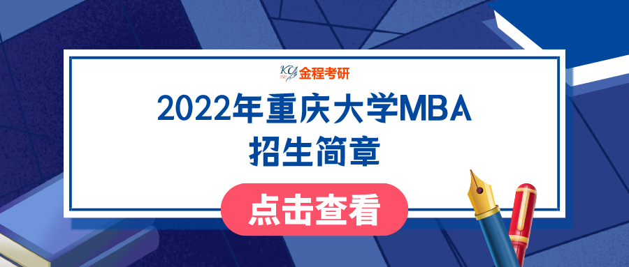 2022年重慶大學(xué)MBA招生簡(jiǎn)章