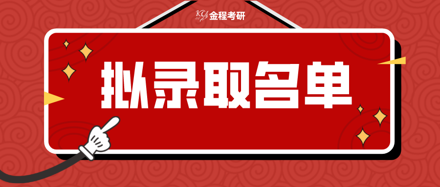 复试录取