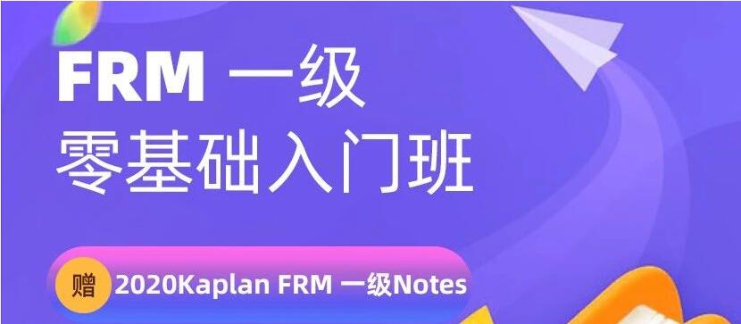 FRM一級(jí)零基礎(chǔ)班