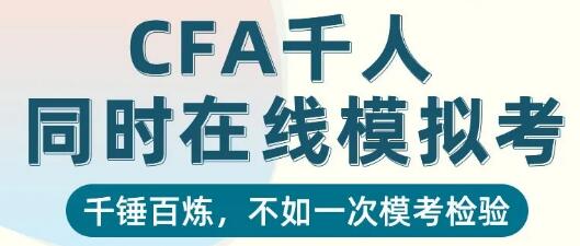 CFA在線模擬考