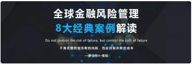金融風險管理案例解讀