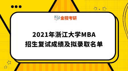 2021年浙江大學(xué)MBA招生復(fù)試成績及擬錄取名單
