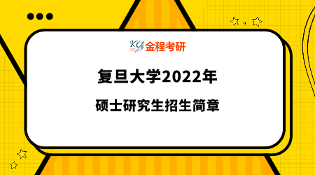 復(fù)旦大學(xué)