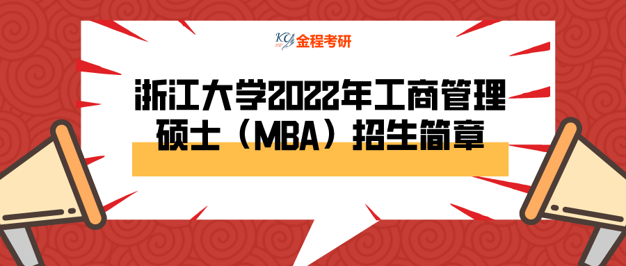 首頁 招簡大綱 招生簡章 浙江大學2022年工商管理碩士(mba)招生簡章