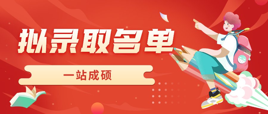 擬錄取名單匯總