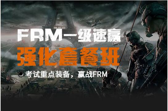 FRM一級強化套餐班