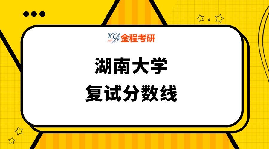 湖南大學復試分數(shù)線