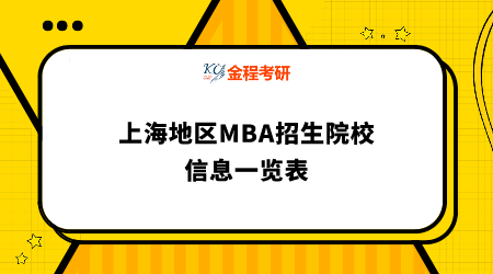 上海地區(qū)MBA招生院校信息一覽表