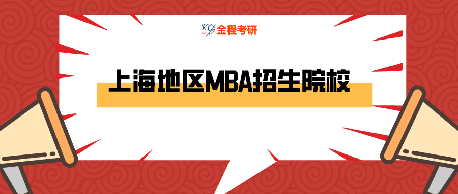 上海地區(qū)MBA招生院校