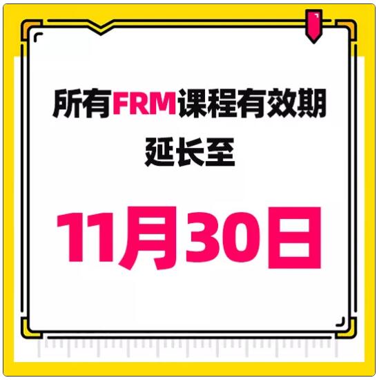 FRM課程有效期