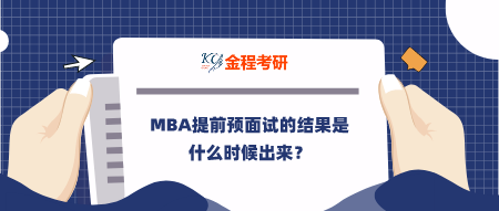 MBA提前預(yù)面試的結(jié)果是什么時(shí)候出來？