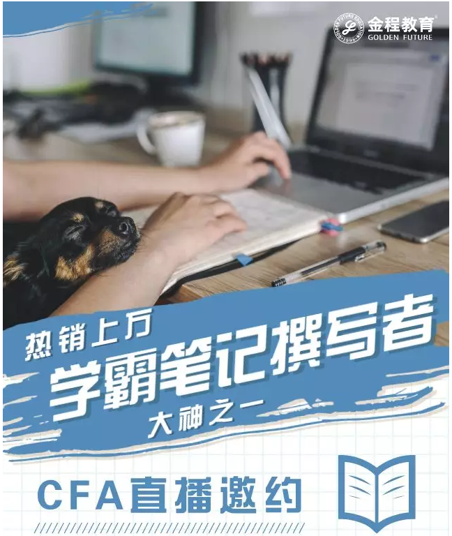 CFA學(xué)霸筆記