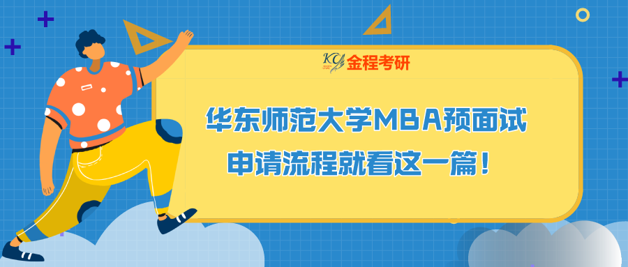 收藏貼 | 華東師范大學MBA預面試申請流程就看這一篇！