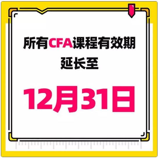 CFA課程