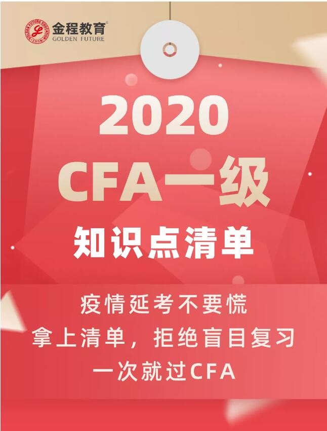 CFA一級知識點