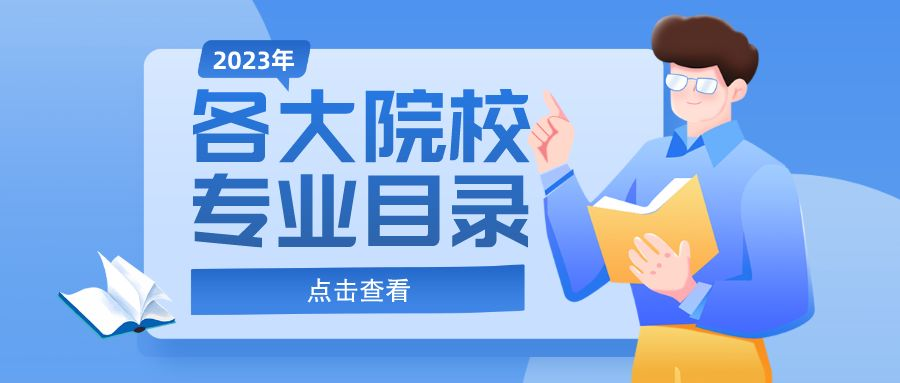 2023考研各大院校招生簡章匯總