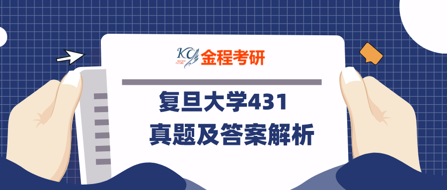 2021年復旦大學431金融學綜合考研真題及答案解析