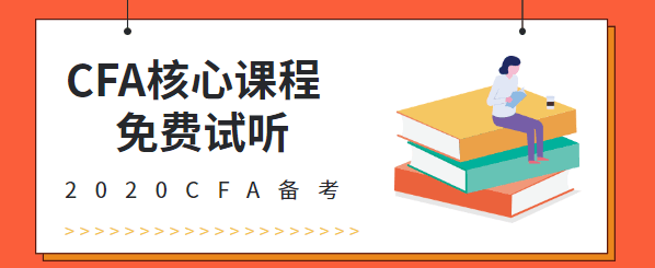 CFA免費(fèi)課程