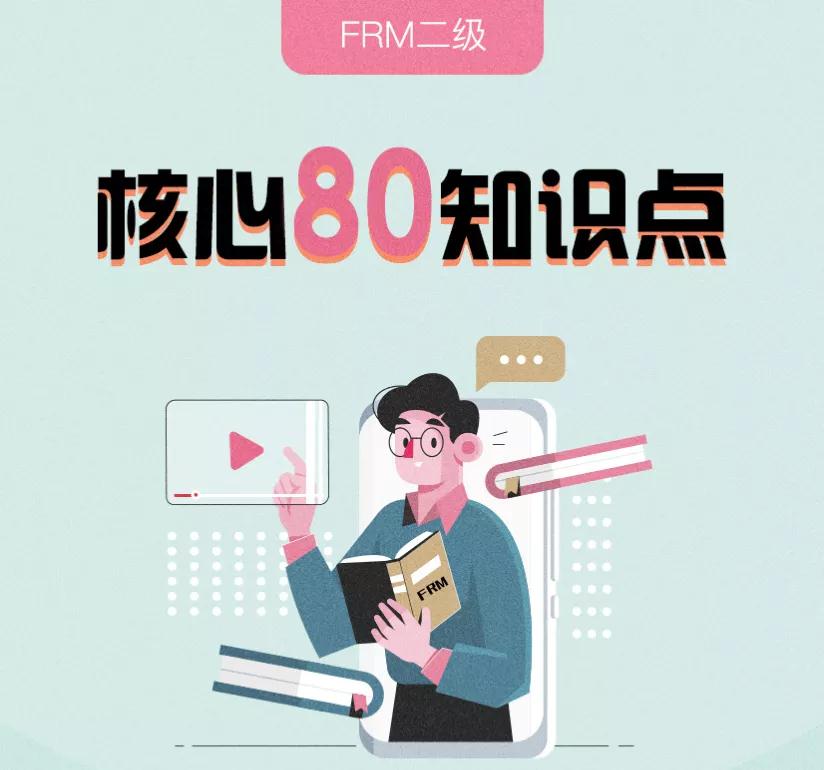 FRM二級精讀