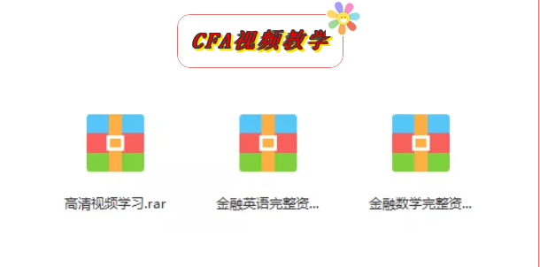 CFA備考復(fù)習(xí)資料