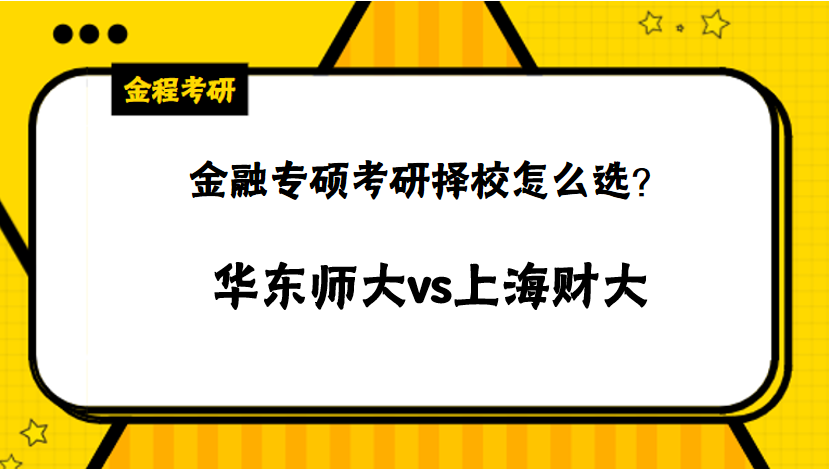 華師大金融和上財金融怎么選