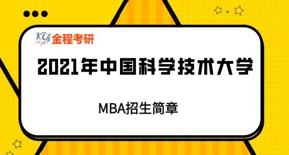 2021年中國(guó)科學(xué)技術(shù)大學(xué)MBA招生簡(jiǎn)章