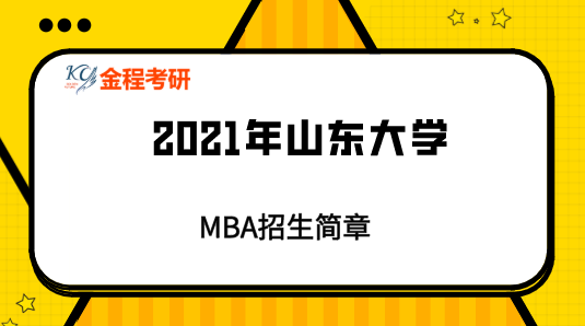 2021年山東大學(xué)MBA招生簡章
