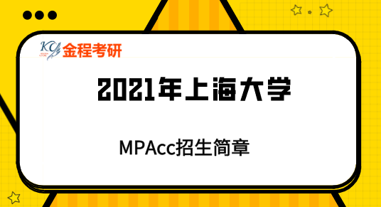 上海大學(xué)mpacc招生簡(jiǎn)章