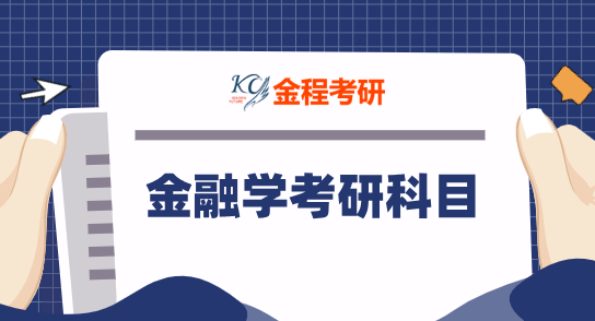 金融學(xué)考研英語幾？英一還是英二？