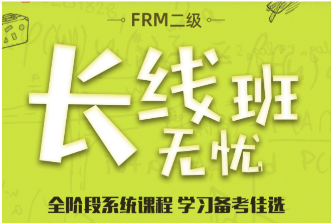 FRM培訓(xùn)班